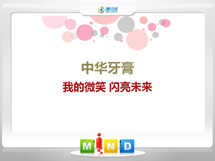 保定中华牙膏——我的微笑闪亮未来